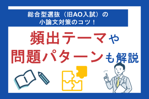 総合型選抜（旧AO入試）の小論文対策のコツ！大切な5つのポイントを解説