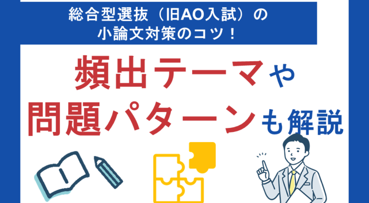 総合型選抜（旧AO入試）の小論文対策のコツ！大切な5つのポイントを解説