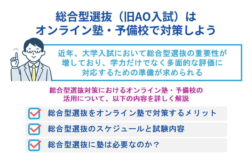 総合型選抜(旧AO入試)はオンライン塾・予備校で対策しよう
