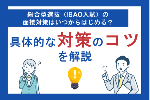 総合型選抜（旧AO入試）の面接対策はいつからはじめる？具体的な対策のコツを解説