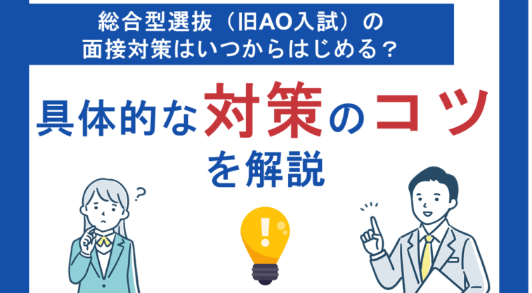 総合型選抜（旧AO入試）の面接対策はいつからはじめる？具体的な対策のコツを解説