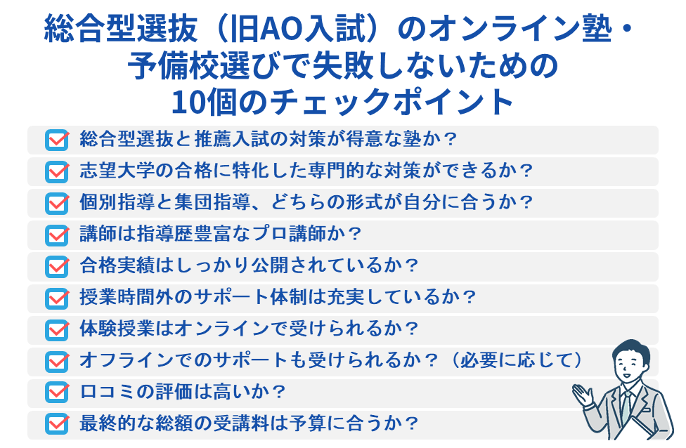 総合型選抜(旧AO入試)のオンライン塾・予備校選びで失敗しないための10個のチェックポイント