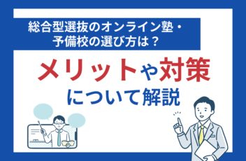 総合型選抜のオンライン塾・予備校の選び方は？メリットや対策について解説