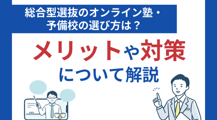 総合型選抜のオンライン塾・予備校の選び方は？メリットや対策について解説