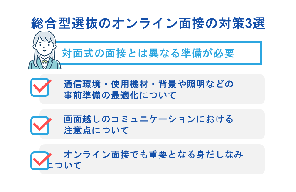 総合型選抜のオンライン面接の対策3選