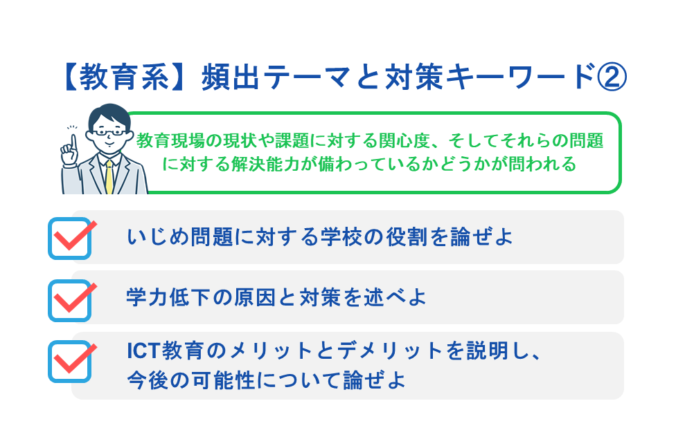 【教育系】頻出テーマと対策キーワード
