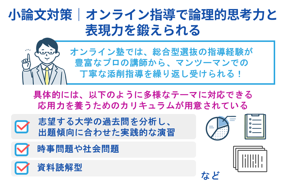 小論文対策|オンライン指導で論理的思考力と表現力を鍛えられる