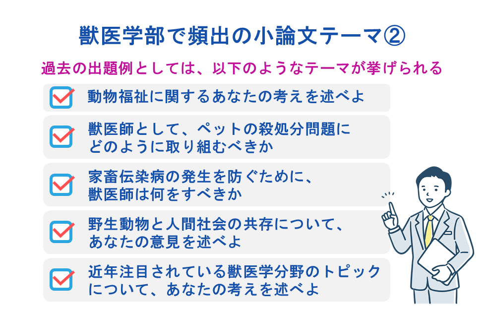 獣医学部で頻出の小論文テーマ