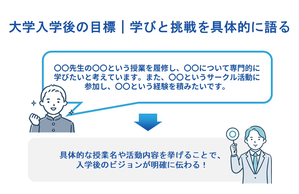 大学入学後の目標|学びと挑戦を具体的に語る