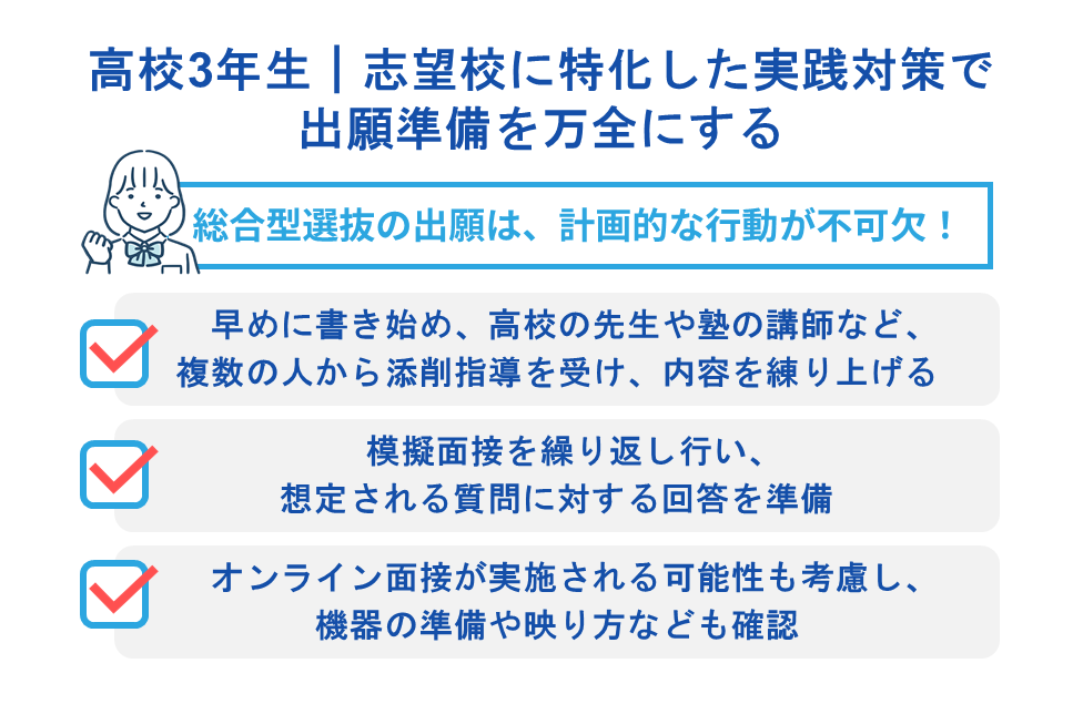 高校3年生|志望校に特化した実践対策で出願準備を万全にする