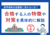 医学部総合型選抜に受かるには？合格する人の特徴や対策を具体的に解説