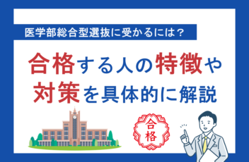 医学部総合型選抜に受かるには？合格する人の特徴や対策を具体的に解説