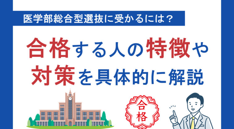 医学部総合型選抜に受かるには？合格する人の特徴や対策を具体的に解説