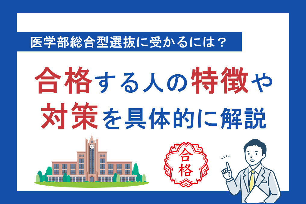 医学部総合型選抜に受かるには？合格する人の特徴や対策を具体的に解説