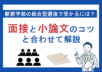 獣医学部の総合型選抜で受かるには？面接と小論文のコツと合わせて解説