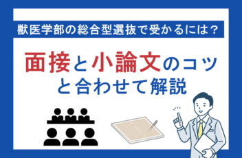 獣医学部の総合型選抜で受かるには？面接と小論文のコツと合わせて解説