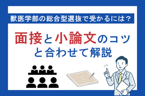 獣医学部の総合型選抜で受かるには？面接と小論文のコツと合わせて解説