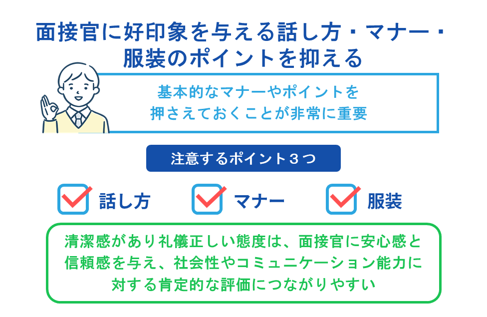 面接官に好印象を与える話し方・マナー・服装のポイントを抑える