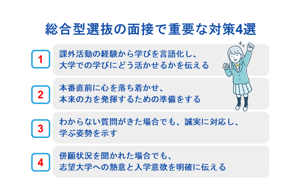 総合型選抜の面接で重要な対策4選