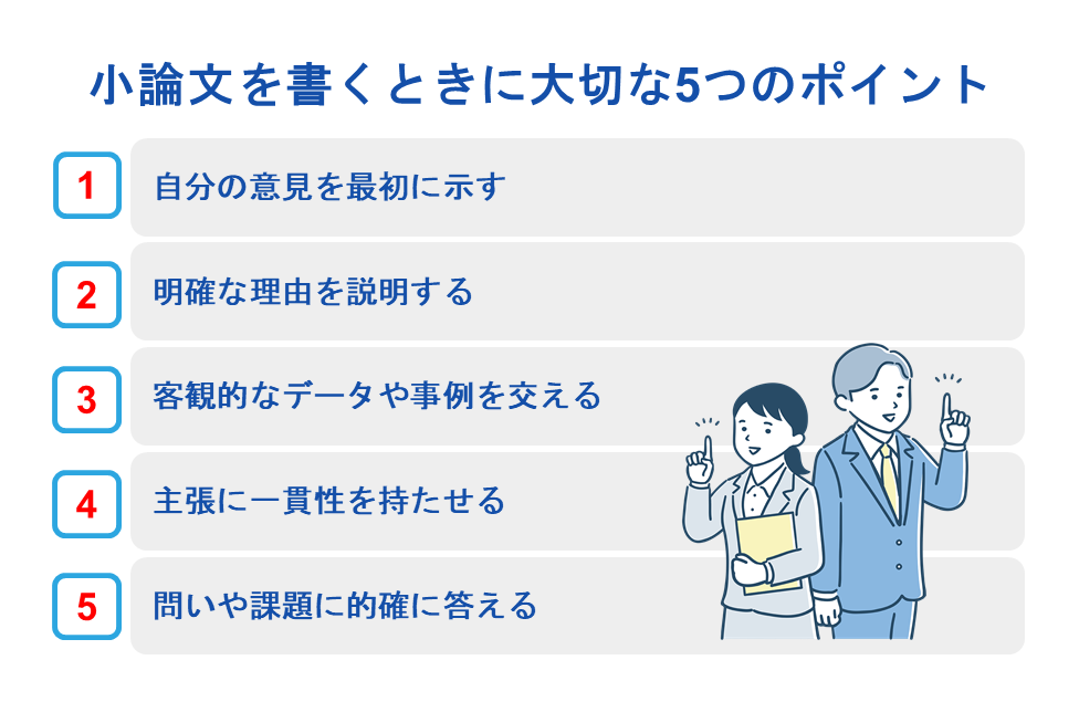 小論文を書くときに大切な5つのポイント