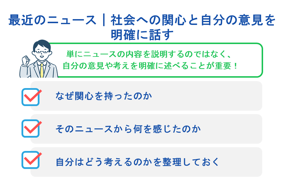最近のニュース|社会への関心と自分の意見を明確に話す