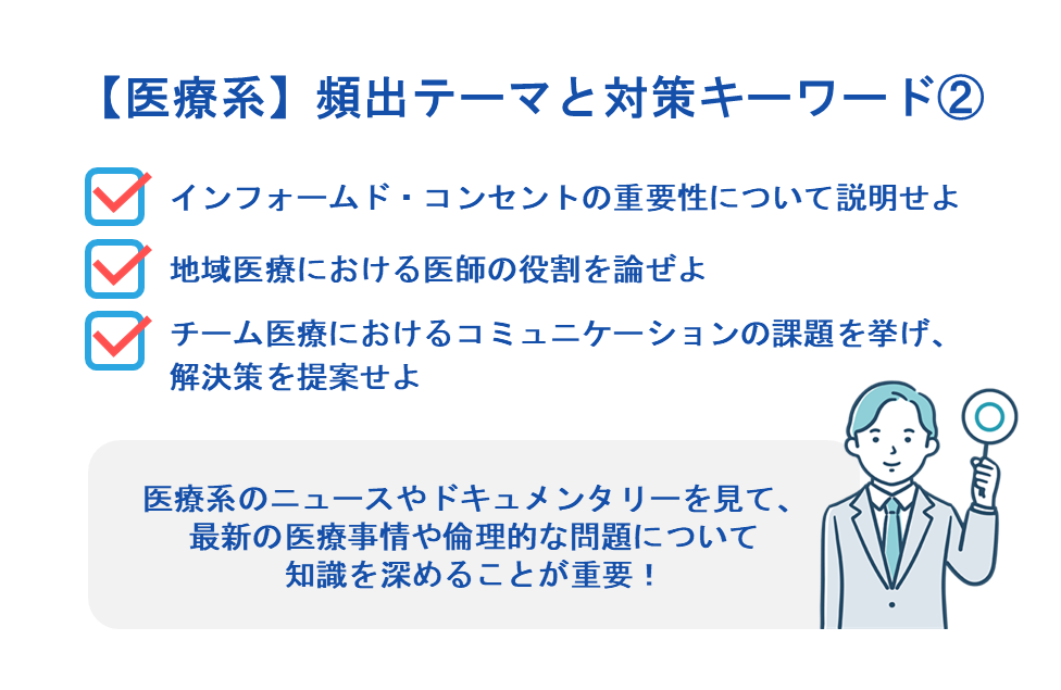 【医療系】頻出テーマと対策キーワード