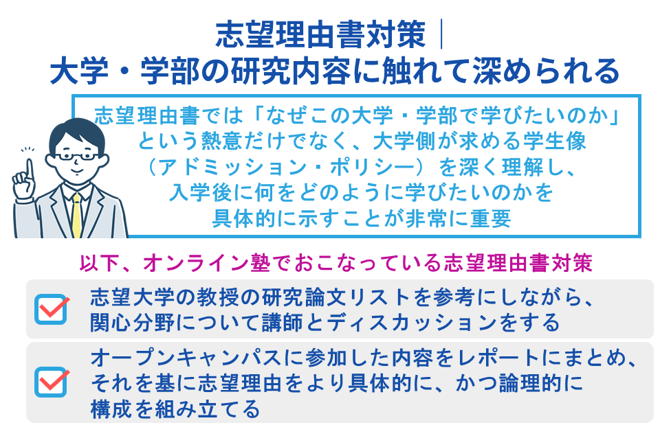 志望理由書対策|大学・学部の研究内容に触れて深められる