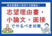 総合型選抜で成功する勉強法！志望理由書・小論文・面接でやるべき対策