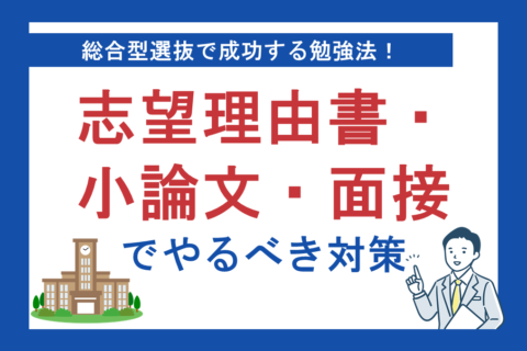 総合型選抜で成功する勉強法！志望理由書・小論文・面接でやるべき対策