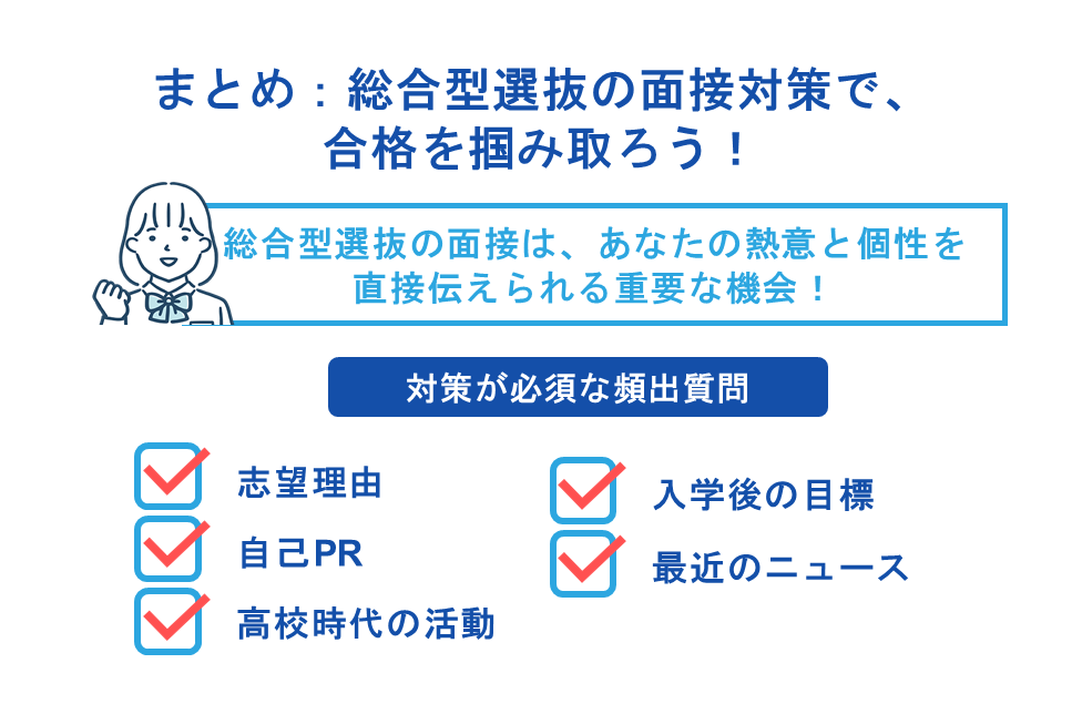 まとめ:総合型選抜の面接対策で、合格を掴み取ろう!