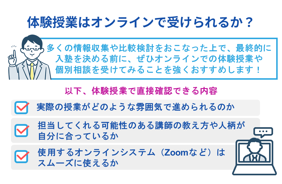 体験授業はオンラインで受けられるか?