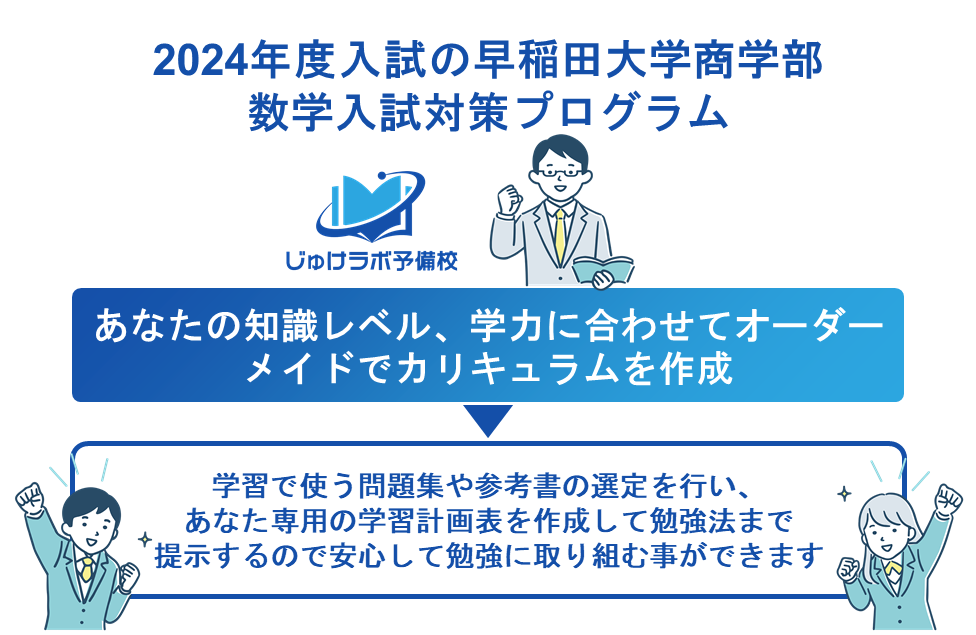 2024年度入試の早稲田大学商学部　数学入試対策プログラム