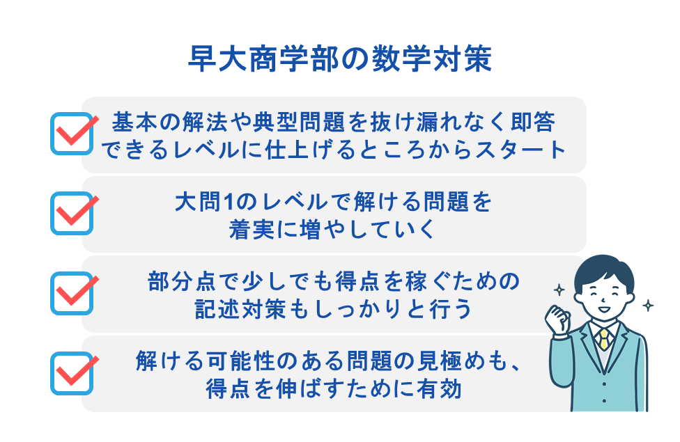 早大商学部の数学対策