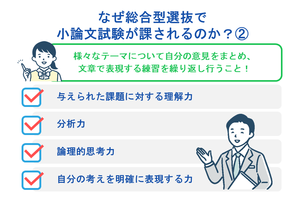 なぜ総合型選抜で小論文試験が課されるのか?
