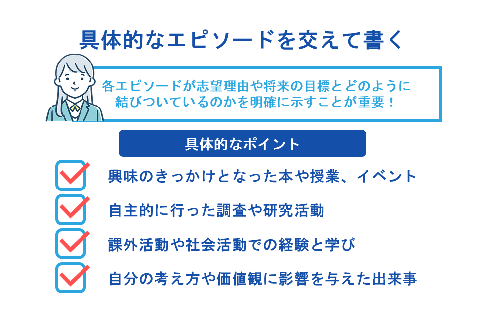 具体的なエピソードを交えて書く