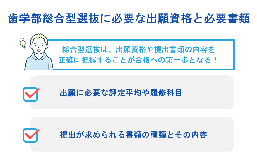 歯学部総合型選抜に必要な出願資格と必要書類