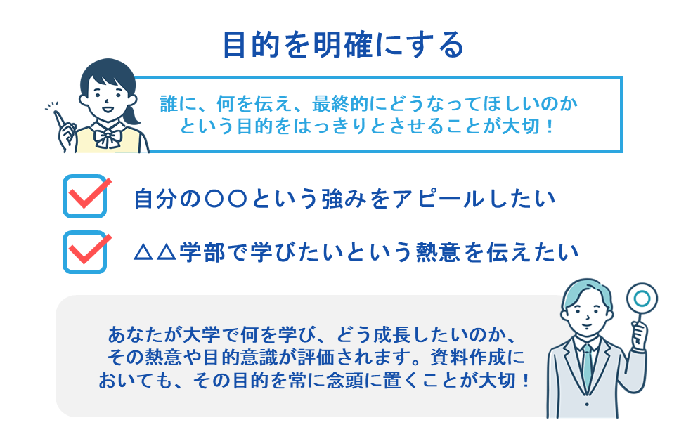 目的を明確にする