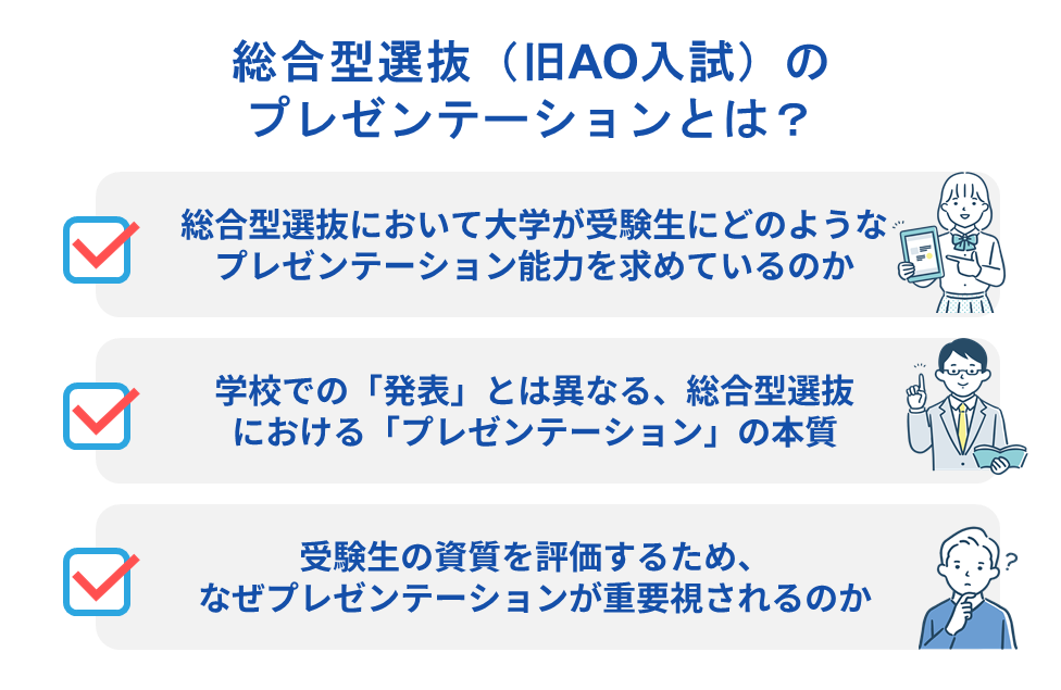 総合型選抜(旧AO入試)のプレゼンテーションとは?