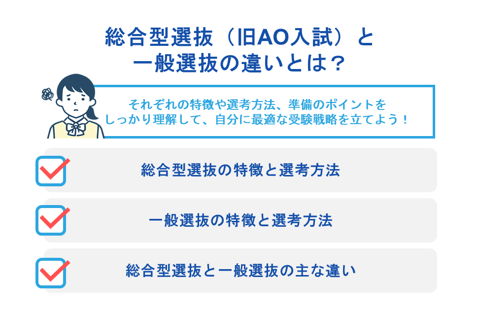 総合型選抜(旧AO入試)と一般選抜の違いとは?