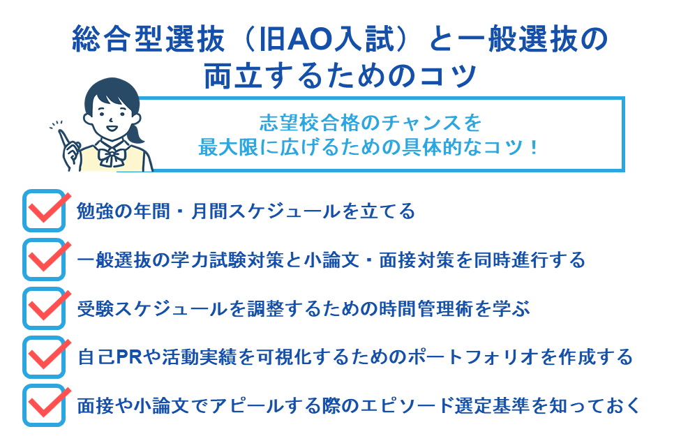 総合型選抜(旧AO入試)と一般選抜の両立するためのコツ