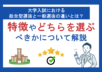 大学入試における総合型選抜と一般選抜の違いとは？特徴やどちらを選ぶべきか解説