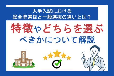 大学入試における総合型選抜と一般選抜の違いとは？特徴やどちらを選ぶべきか解説