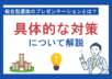 総合型選抜のプレゼンテーションとは？具体的な対策について解説