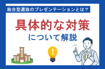 総合型選抜のプレゼンテーションとは？具体的な対策について解説