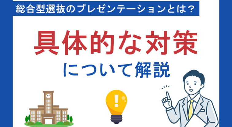 総合型選抜のプレゼンテーションとは？具体的な対策について解説