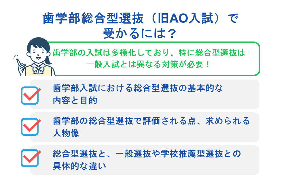 歯学部総合型選抜(旧AO入試)で受かるには?