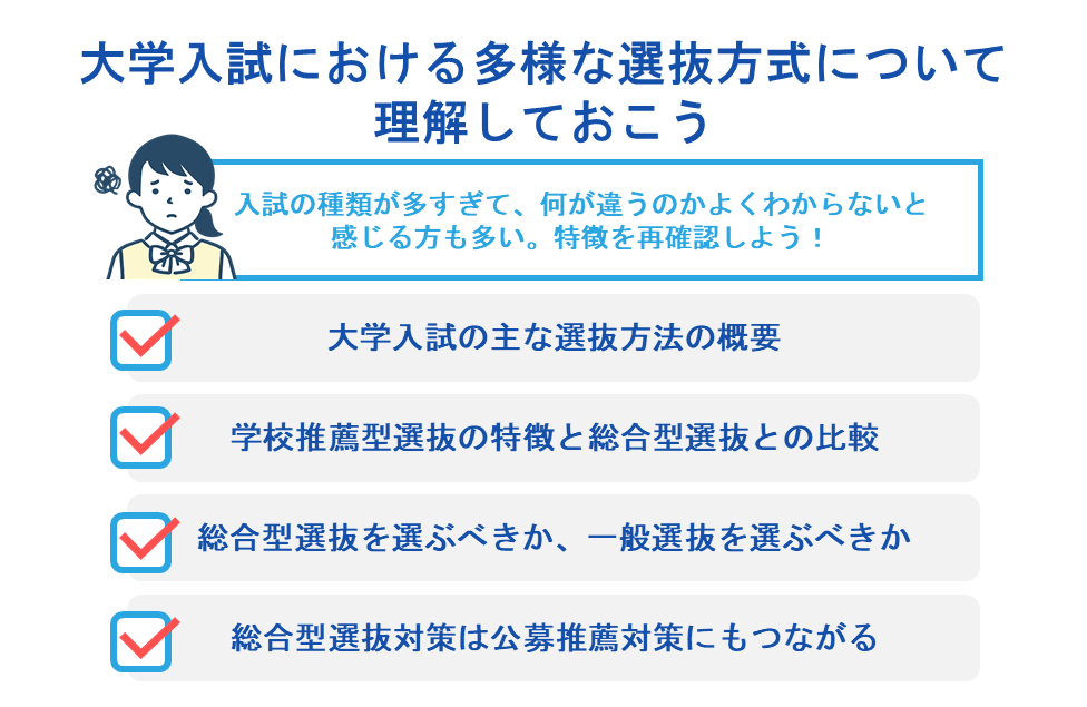 大学入試における多様な選抜方式について理解しておこう