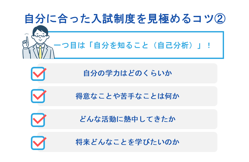 自分に合った入試制度を見極めるコツ
