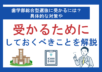 歯学部総合型選抜に受かるには？具体的な対策や受かるためにしておくべきことを解説
