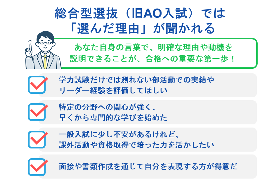 総合型選抜(旧AO入試)では「選んだ理由」が聞かれる